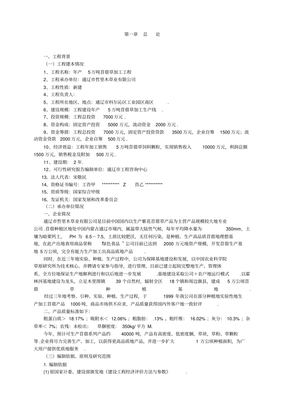 年产5万吨苜蓿草加工项目可行性研究报告_第2页