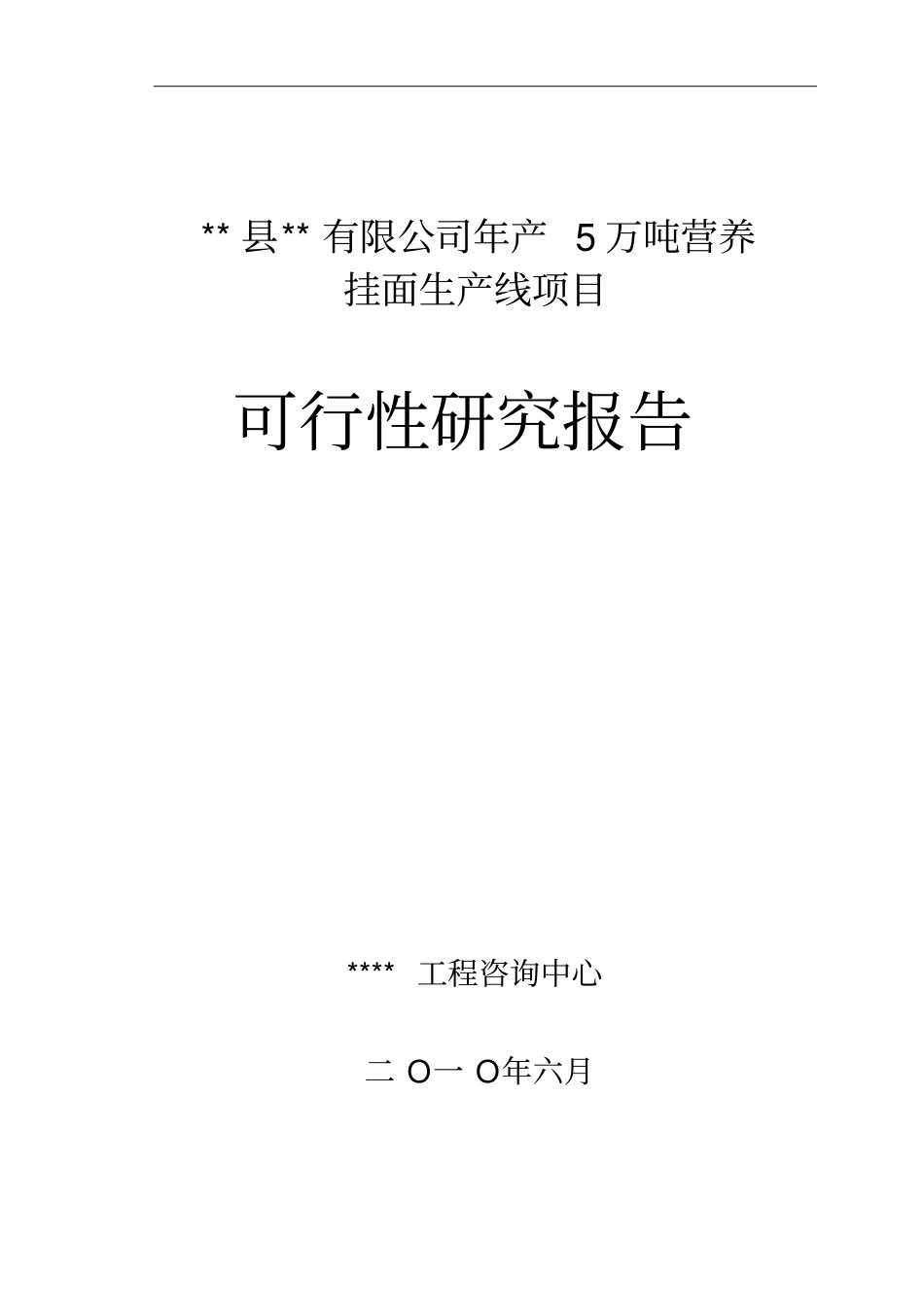 年产5万吨营养挂面项目可研优秀可研_第1页