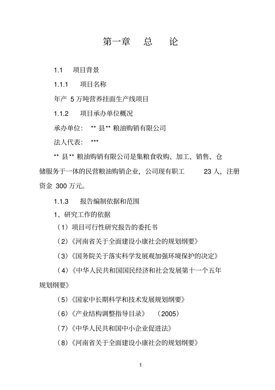 年产5万吨营养挂面项目可研优秀可研_第3页