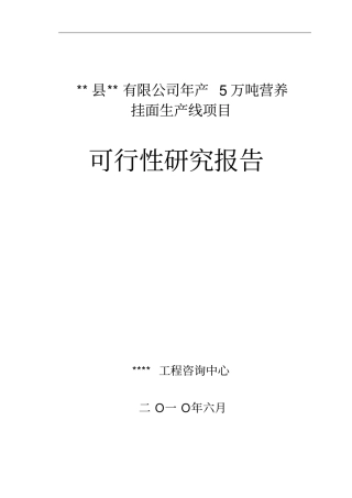 年产5万吨营养挂面项目可研优秀可研