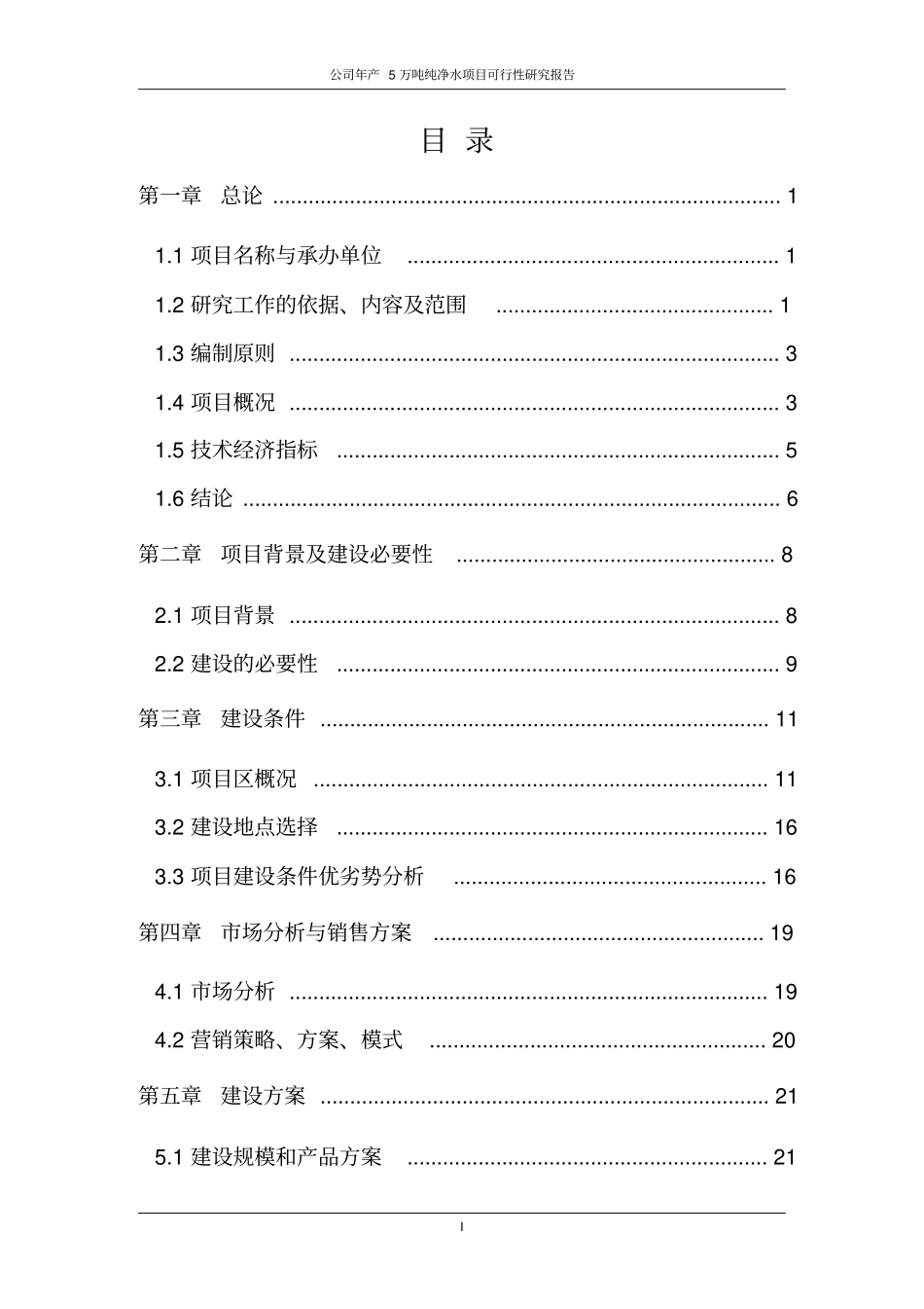 年产5万吨纯净水项目可行性研究报告书_第2页