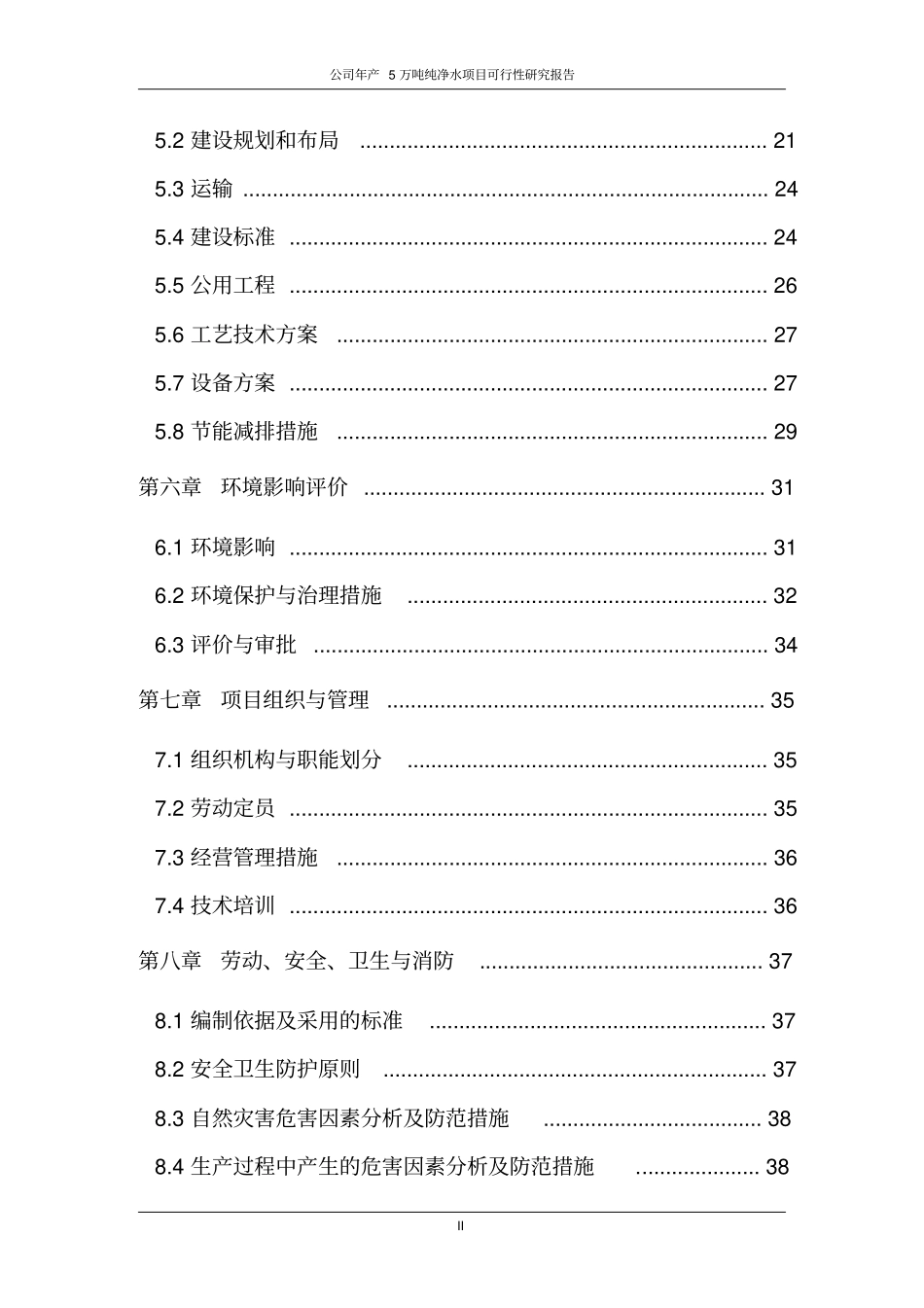 年产5万吨纯净水项目可行性研究报告书_第3页