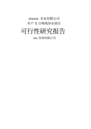 年产5万吨纯净水项目可行性研究报告书