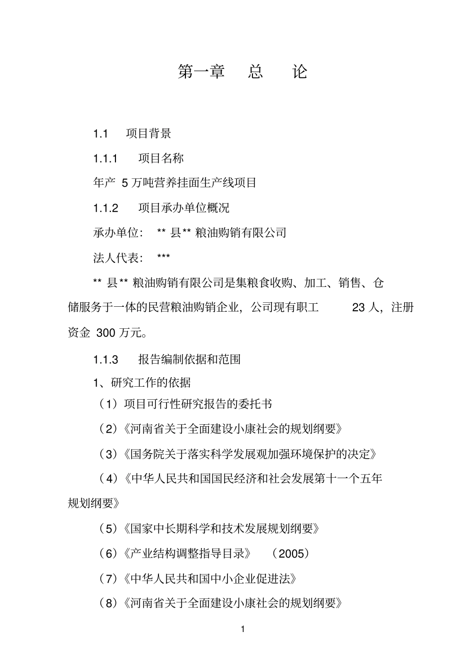 年产5万吨营养挂面项目可行性研究报告_第3页