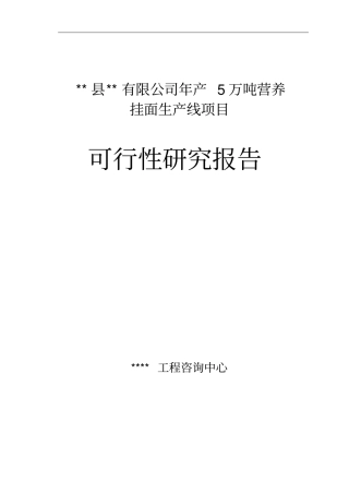年产5万吨营养挂面项目可行性研究报告
