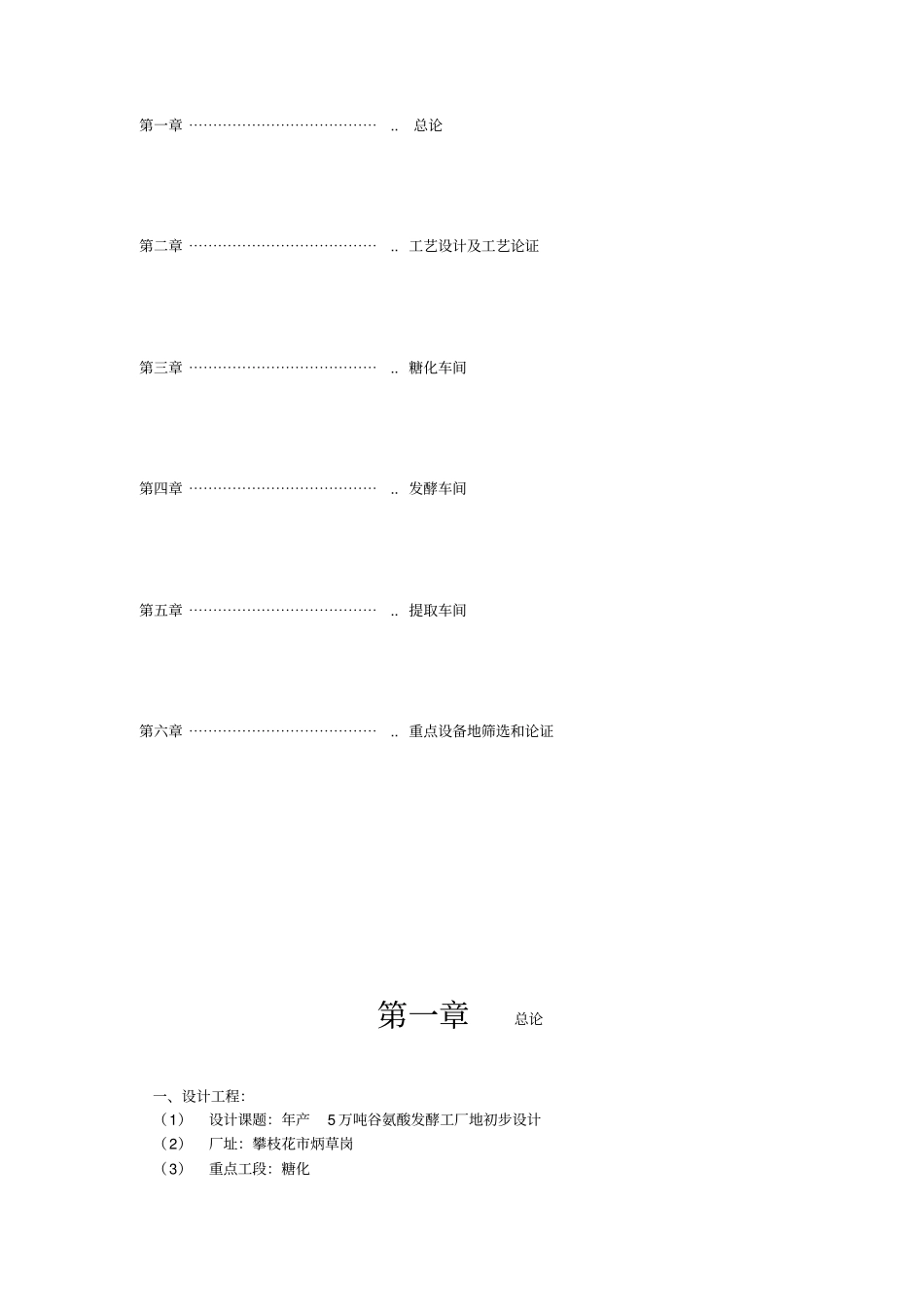 年产5万吨谷氨酸发酵工厂的初步设计_第1页