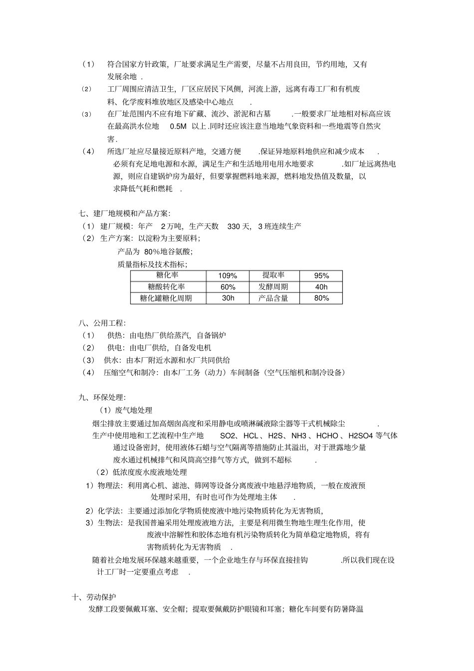 年产5万吨谷氨酸发酵工厂的初步设计_第3页