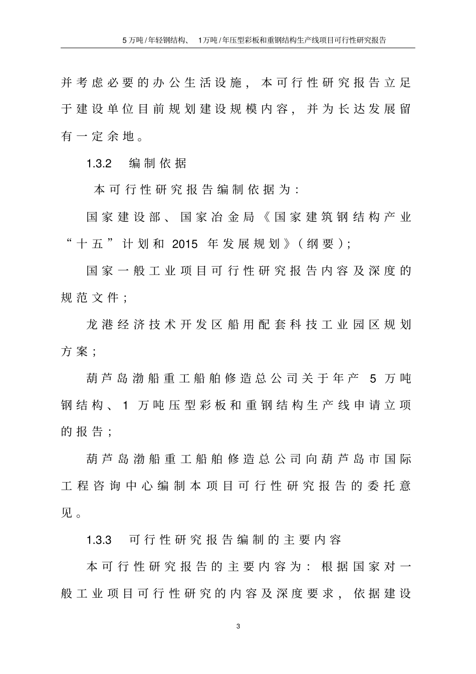 年产5万吨轻钢结构年产1万吨压型彩板和重钢结构生产线项目可行性研究报告_第3页