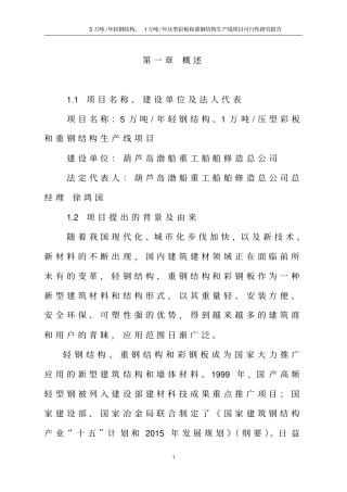年产5万吨轻钢结构年产1万吨压型彩板和重钢结构生产线项目可行性研究报告
