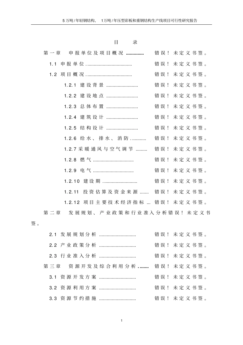 年产5万吨轻钢结构年产1万吨压型彩板和重钢结构生产线项目可行性研究报告书_第1页