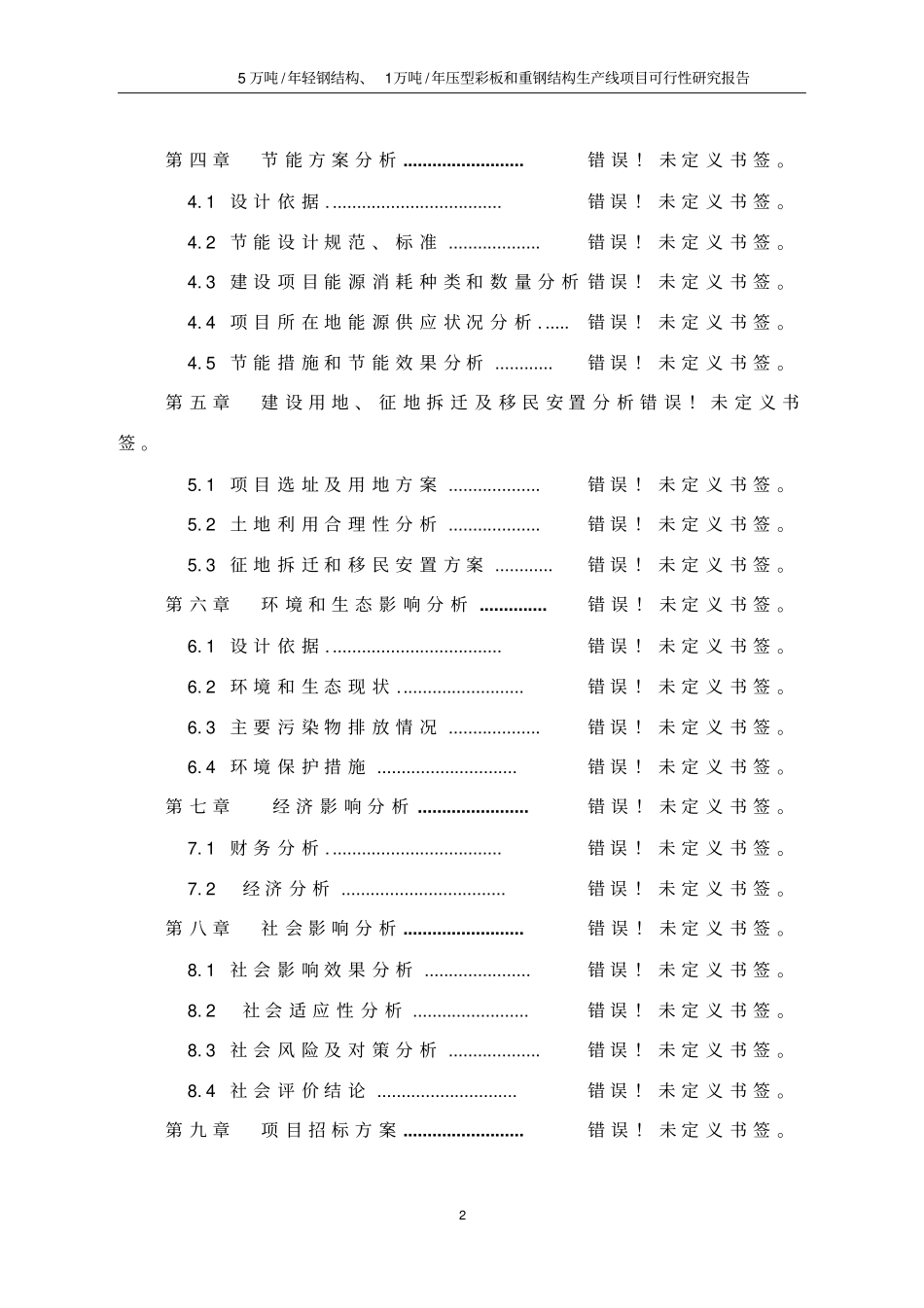 年产5万吨轻钢结构年产1万吨压型彩板和重钢结构生产线项目可行性研究报告书_第2页