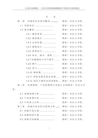 年产5万吨轻钢结构年产1万吨压型彩板和重钢结构生产线项目可行性研究报告书