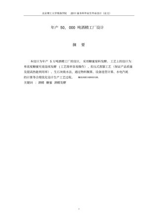 年产5万吨酒精工厂设计毕业设计
