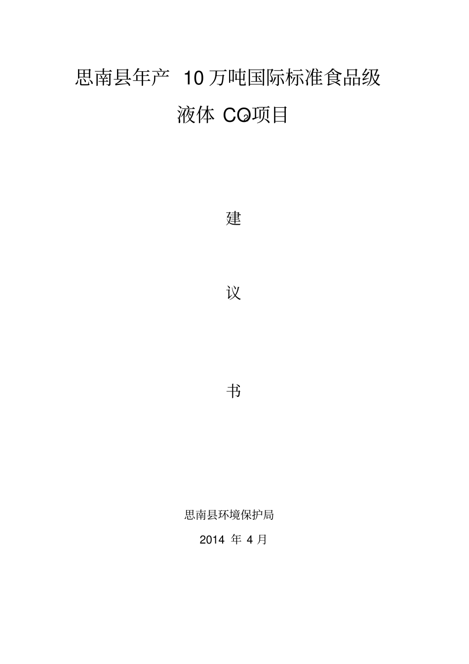 年产5万吨食品级二氧化碳项目建议书秦洪军_第1页