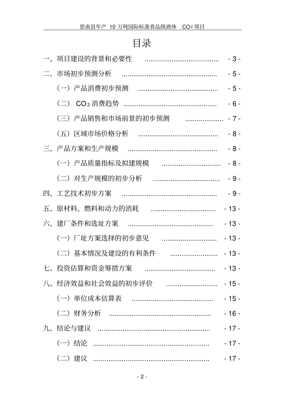 年产5万吨食品级二氧化碳项目建议书秦洪军_第2页