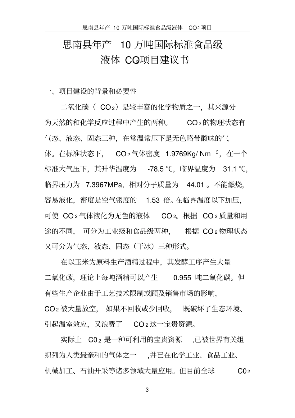 年产5万吨食品级二氧化碳项目建议书秦洪军_第3页