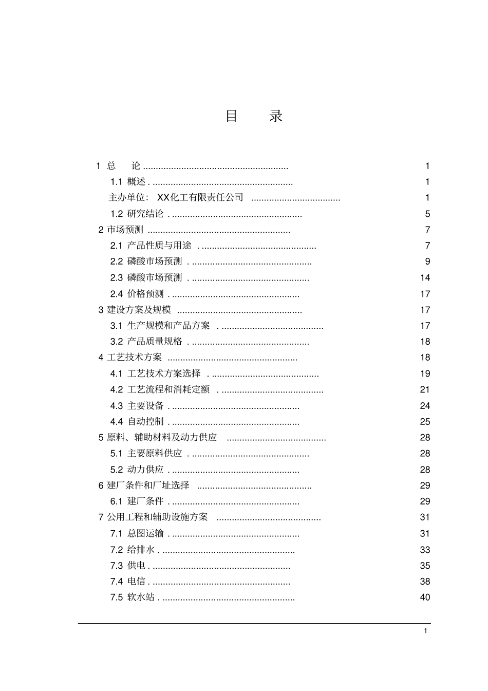 年产5万吨食品级磷酸项目可行性研究报告_第2页