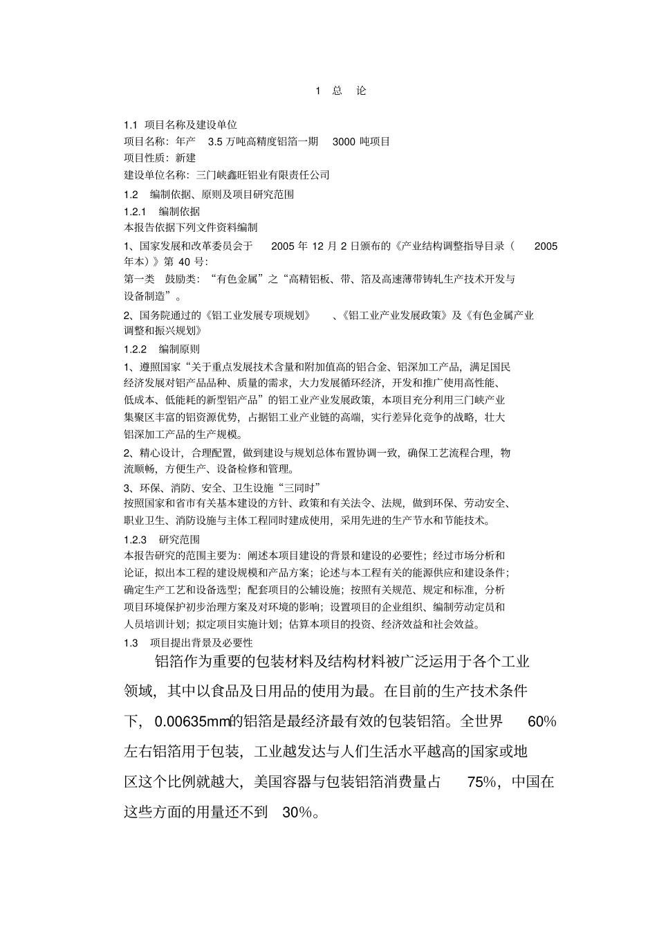 年产5万吨高精度铝箔项目可行性研究报告_第1页