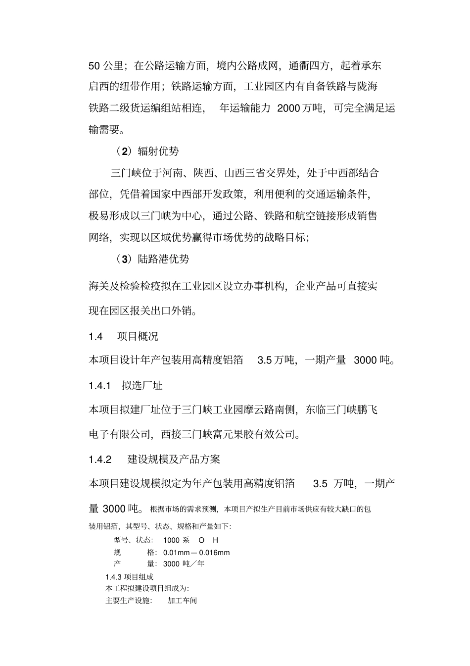 年产5万吨高精度铝箔项目可行性研究报告_第3页