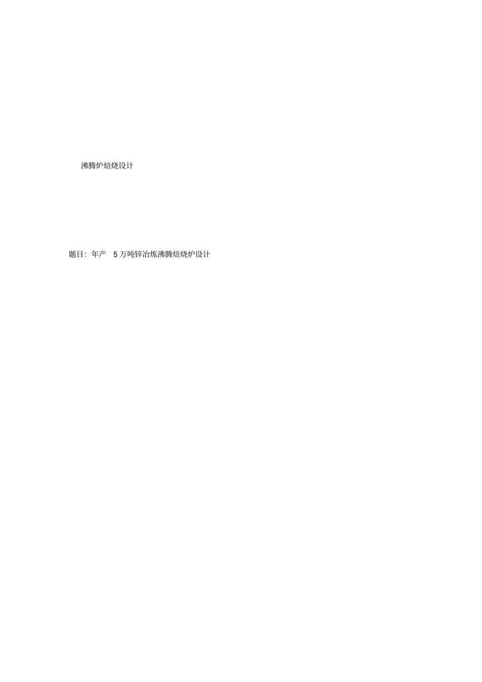 年产5万吨锌冶炼沸腾焙烧炉设计_第1页