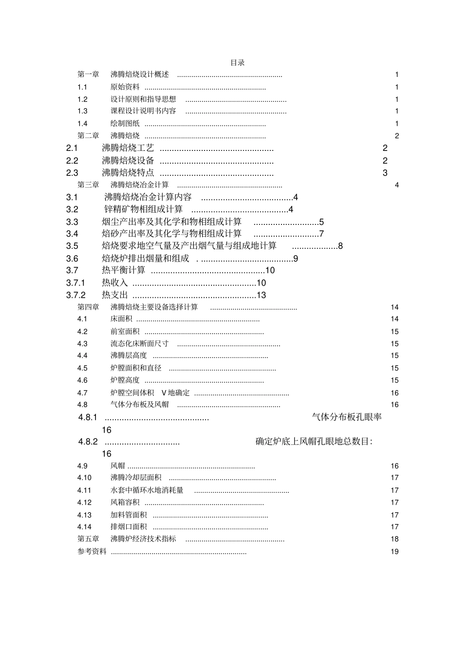 年产5万吨锌冶炼沸腾焙烧炉设计_第2页