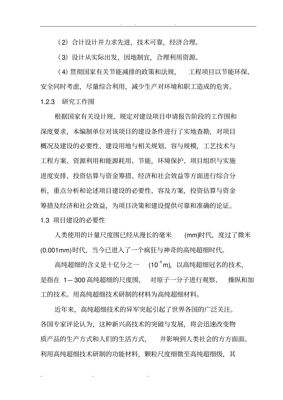 年产5万吨高纯超细二氧化硅微粉生产线建设项目可行性实施报告_第3页
