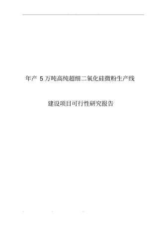 年产5万吨高纯超细二氧化硅微粉生产线建设项目可行性实施报告
