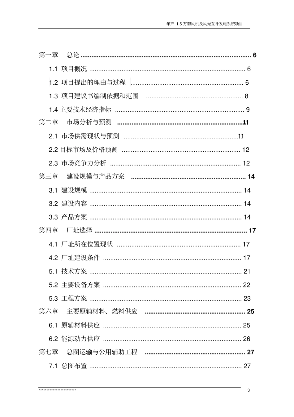 年产5万套风机及风光互补发电系统项目可行性研究报告_第3页