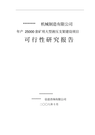 年产5万套矿用大型液压支架建设项目可行性研究报告精品报告