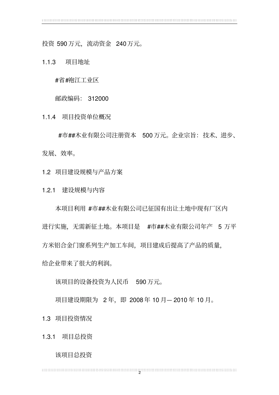 年产5万平方米铝合金门窗系列生产加工车间项目可行性报告_第3页