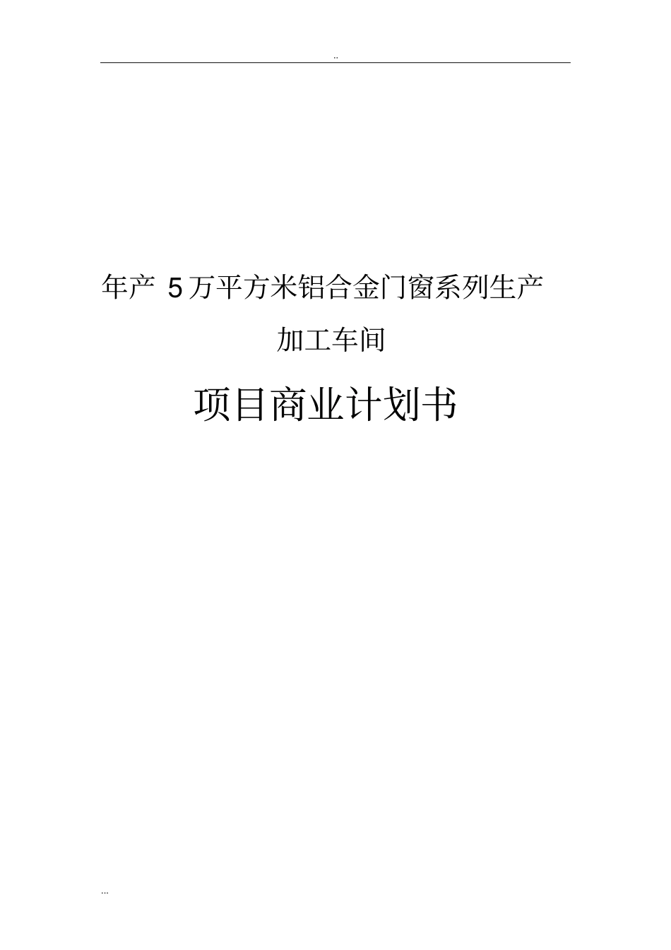年产5万平方米铝合金门窗系列生产加工车间项目商业计划书_第1页