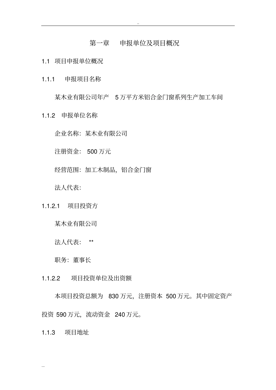 年产5万平方米铝合金门窗系列生产加工车间项目商业计划书_第3页