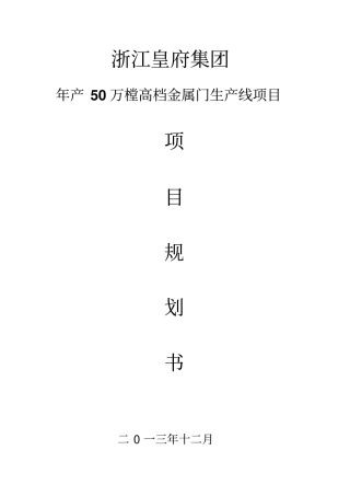 年产5万樘高档金属门生产线项目申请书