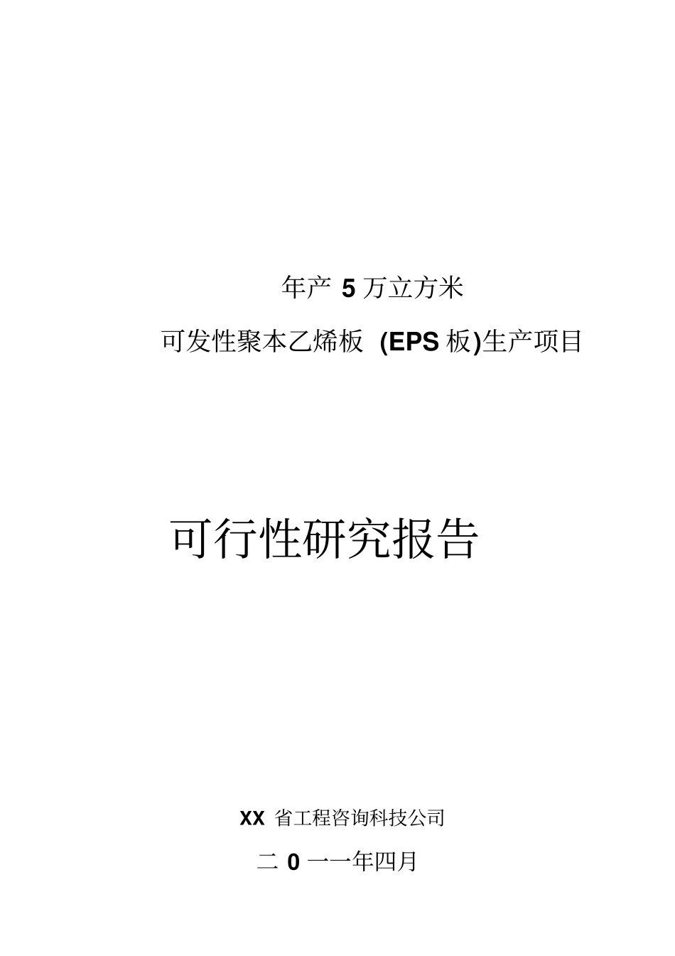 年产5万立方米可发性聚本乙烯板eps生产项目可行性研究报告书_第1页