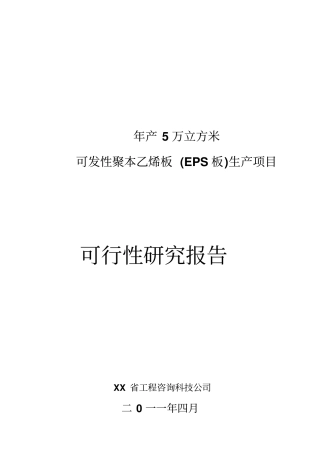 年产5万立方米可发性聚本乙烯板eps生产项目可行性研究报告书