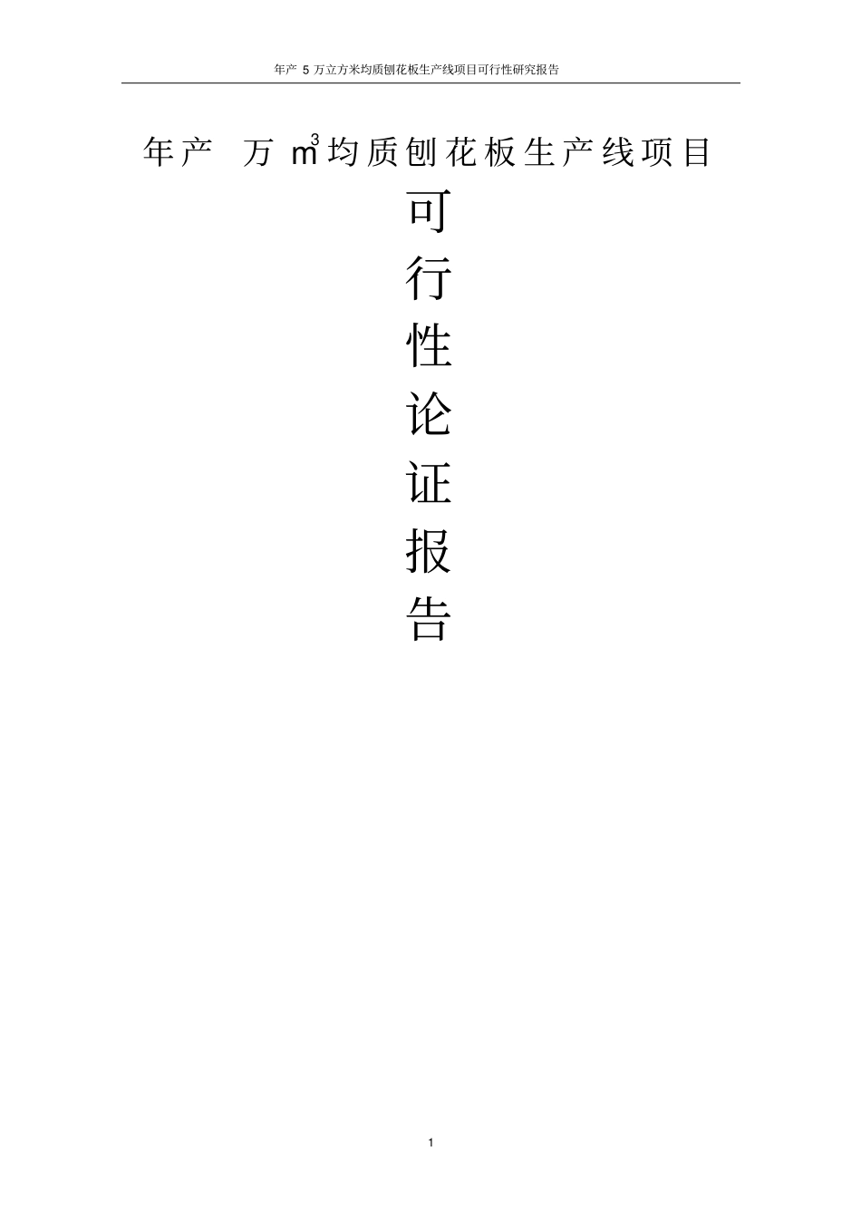 年产5万立方米均质刨花板生产线项目可行性研究报告_第1页