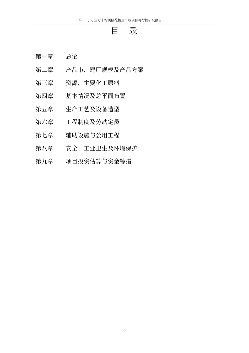 年产5万立方米均质刨花板生产线项目可行性研究报告_第2页