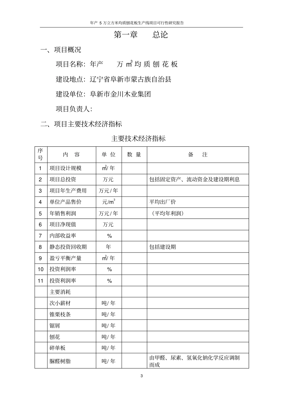 年产5万立方米均质刨花板生产线项目可行性研究报告_第3页