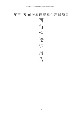 年产5万立方米均质刨花板生产线项目可行性研究报告