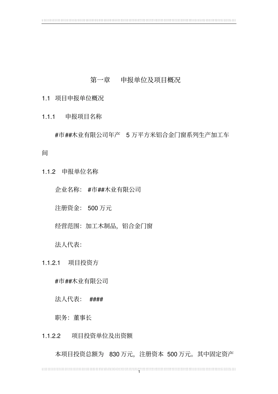 年产5万平方米铝合金门窗系列生产加工车间项目可行性研究报告_第2页