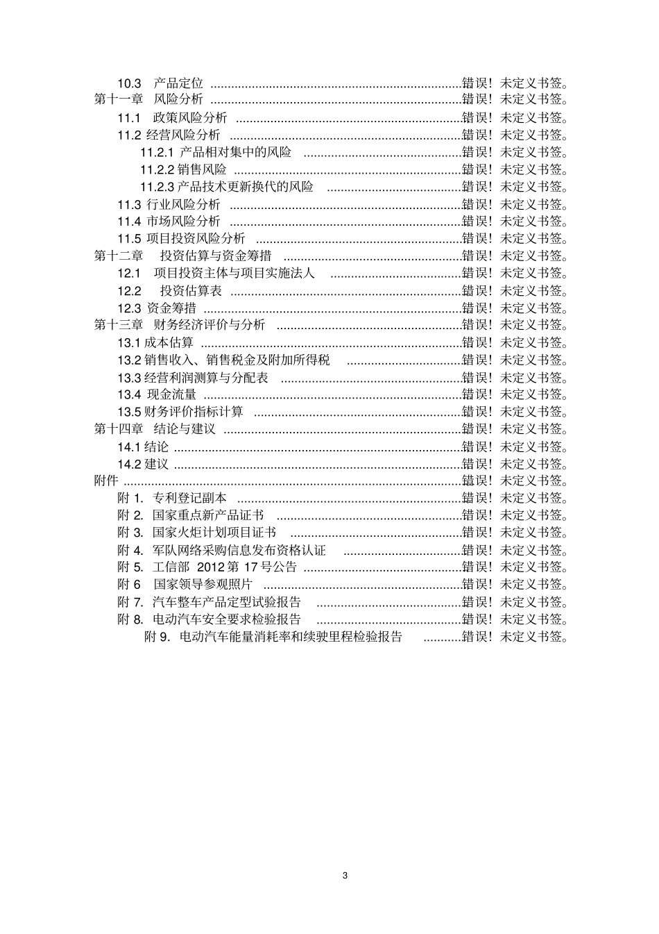 年产5万立方米球硅复合无机轻质建筑保温材料新产品开发项目可行性研究报告_第3页