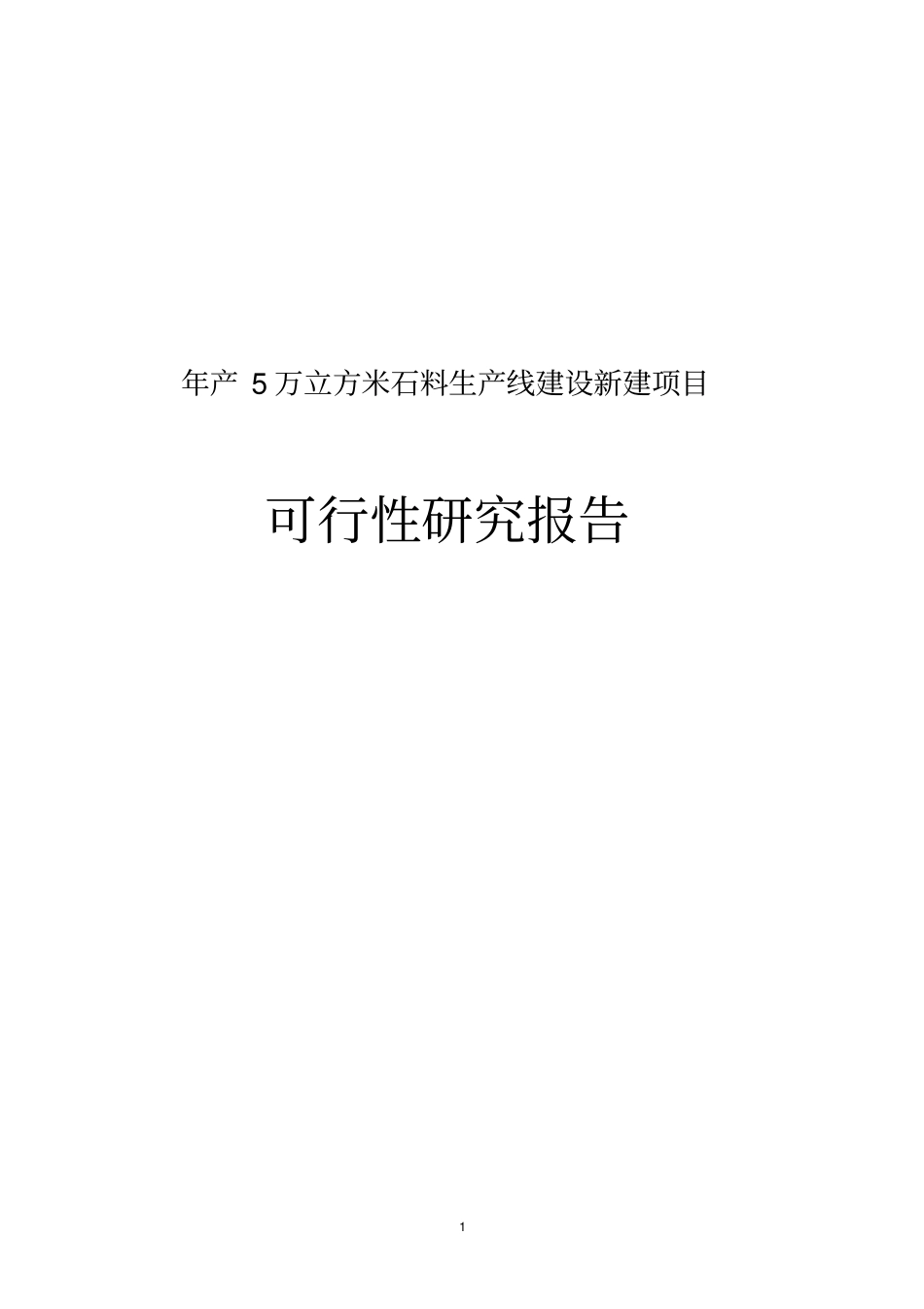 年产5万立方米石料生产线建设新建项目可行性研究报告_第1页