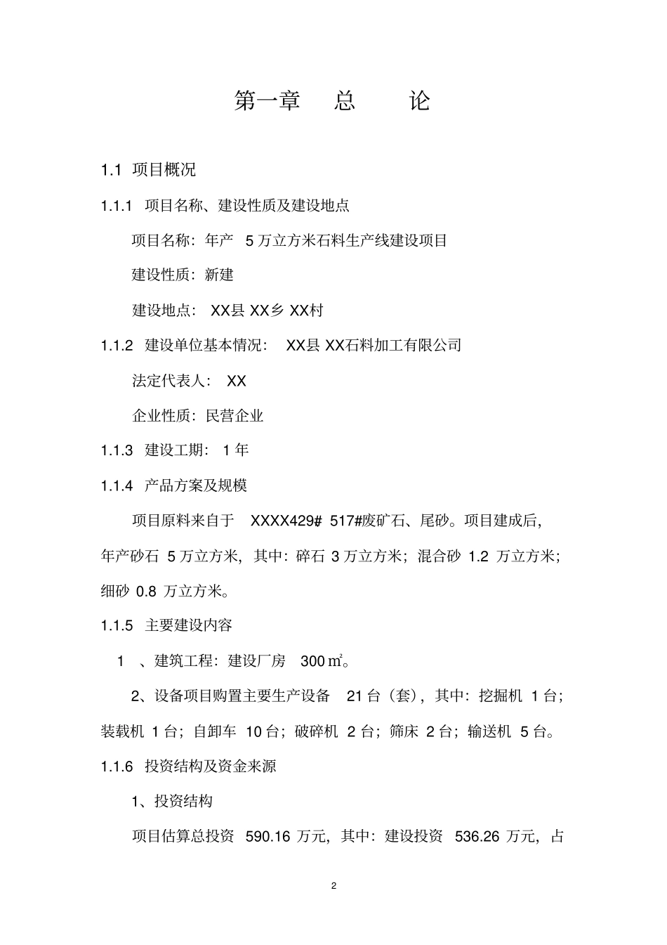 年产5万立方米石料生产线建设新建项目可行性研究报告_第2页