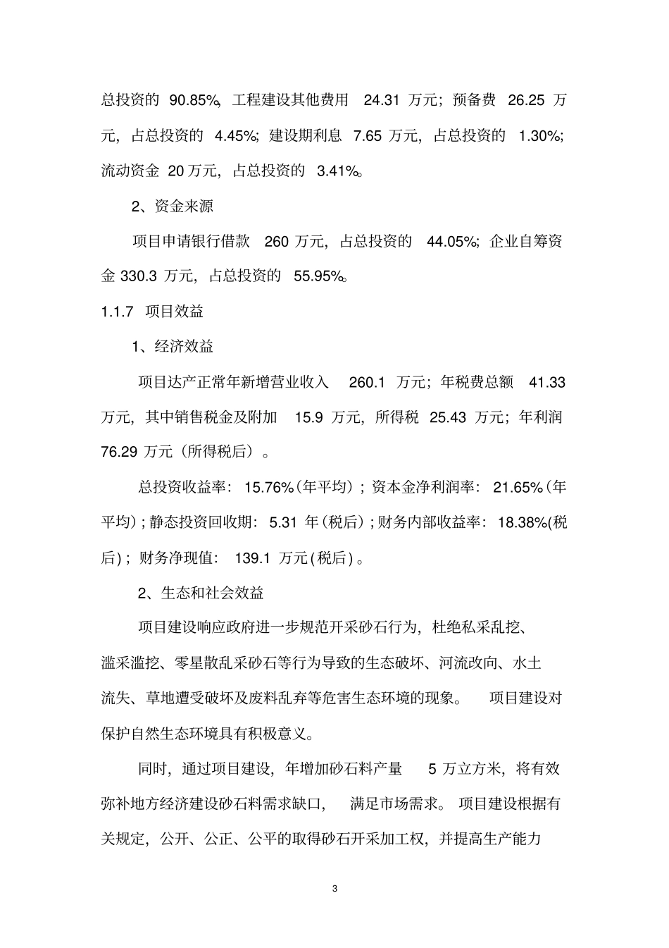 年产5万立方米石料生产线建设新建项目可行性研究报告_第3页