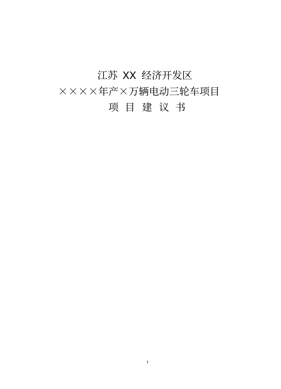 年产5万辆电动三轮车项目可行性研究报告_第1页