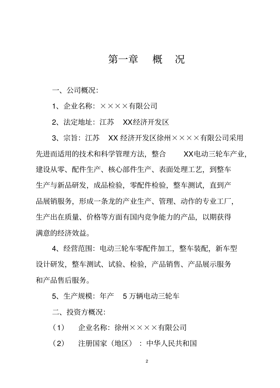 年产5万辆电动三轮车项目可行性研究报告_第2页