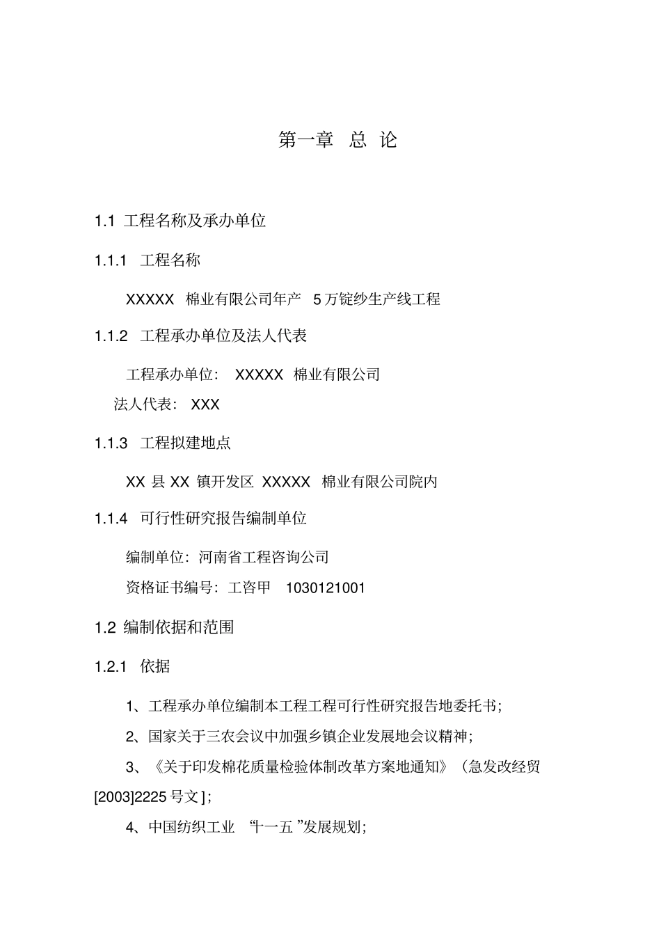 年产5万锭纱生产线项目可行性研究报告_第2页