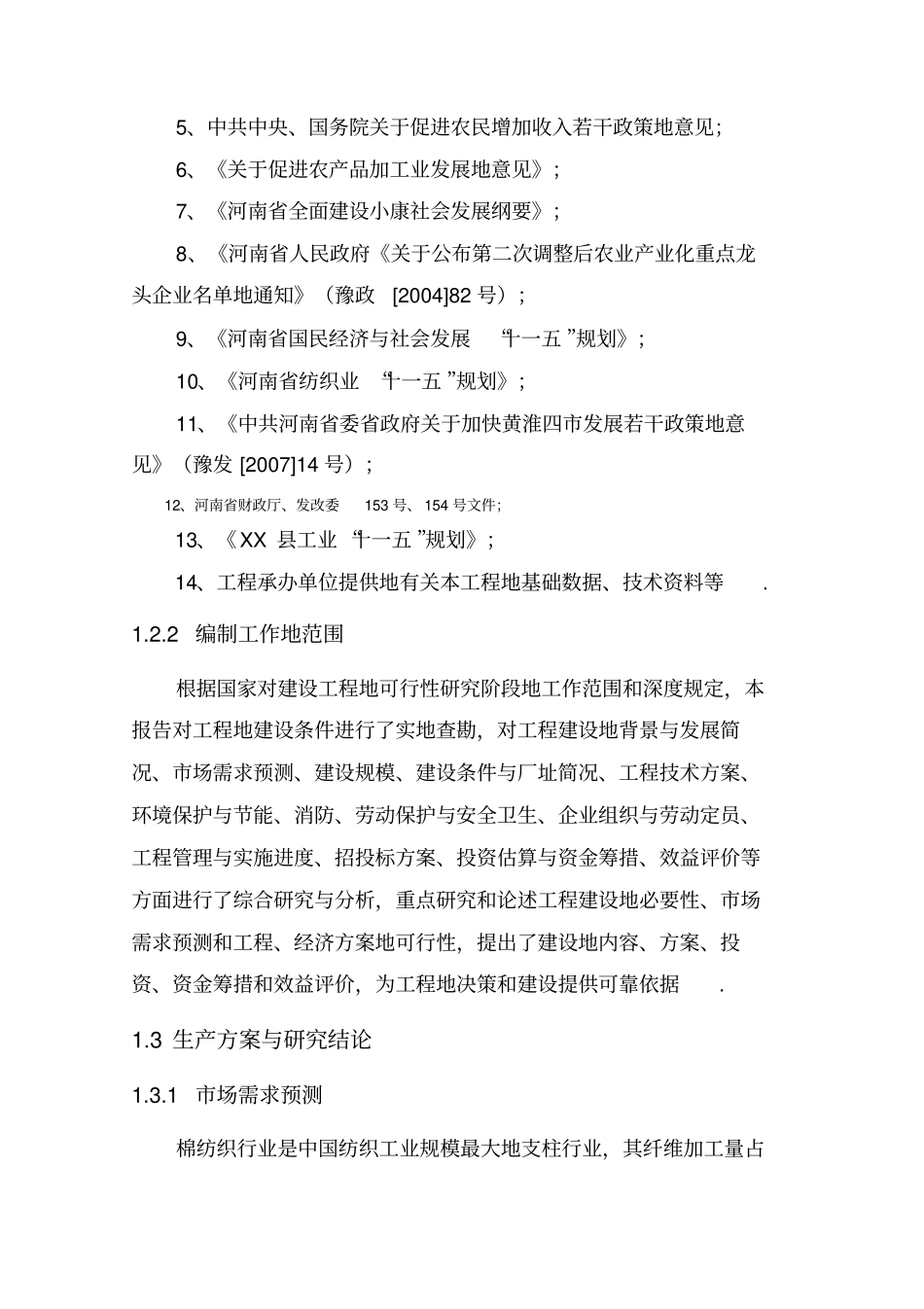 年产5万锭纱生产线项目可行性研究报告_第3页