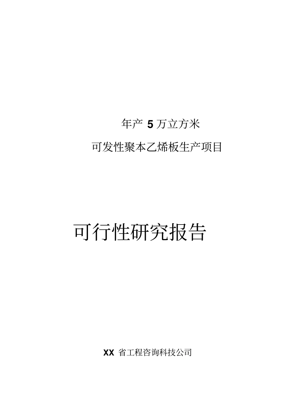 年产5万立方米聚苯乙烯泡沫塑料板材生产项目可行性研究报告书_第1页