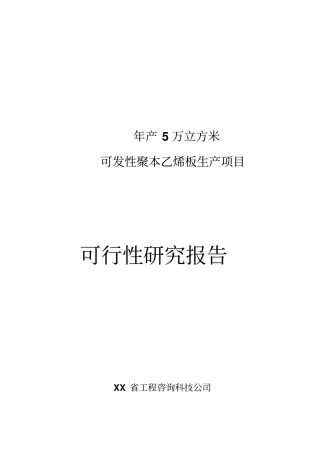 年产5万立方米聚苯乙烯泡沫塑料板材生产项目可行性研究报告书